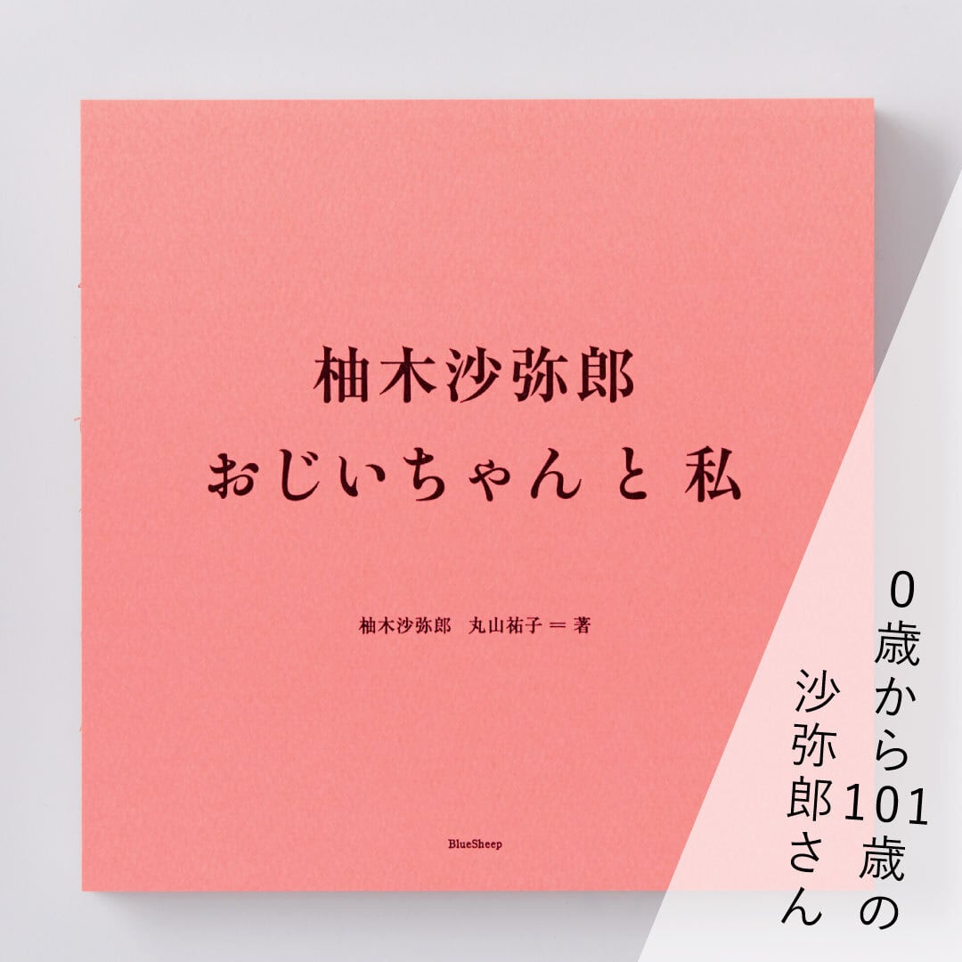 書籍『柚木沙弥郎 おじいちゃんと私』柚木沙弥郎・丸山祐子 | ブルー