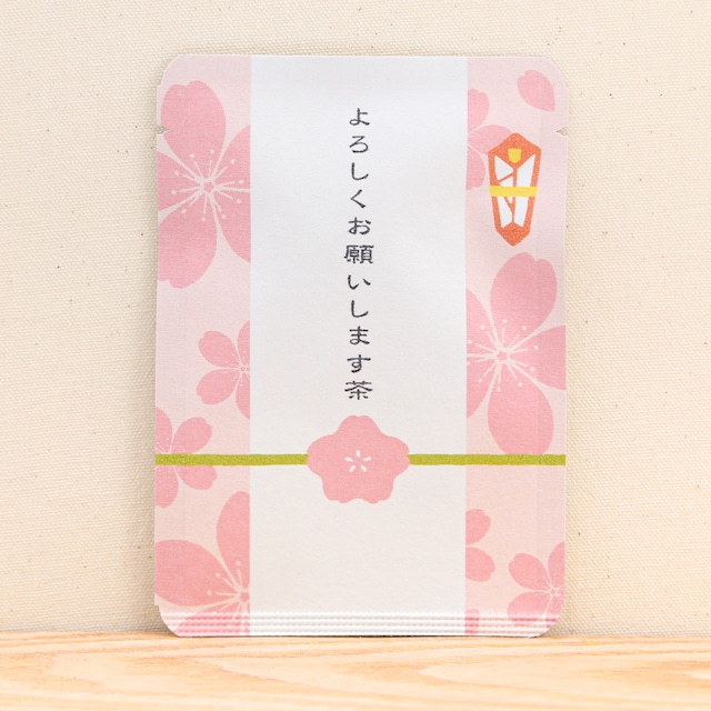 よろしくお願いします茶（桜）｜ごあいさつ茶_g0077