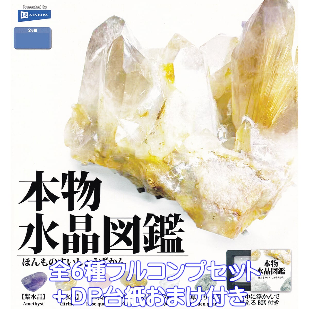 本物水晶図鑑 レインボー 【全6種フルコンプセット＋DP台紙おまけ