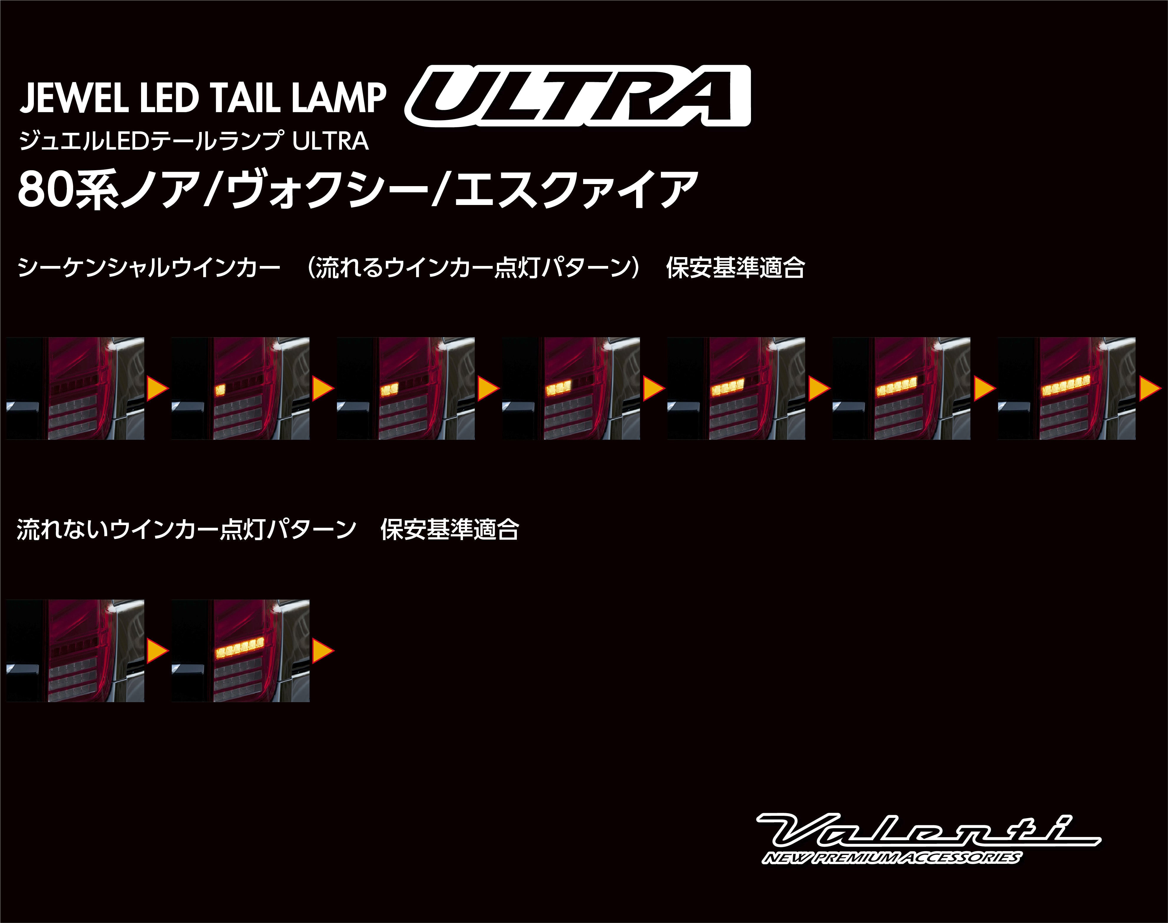 トヨタ 80系 ノア ヴォクシー エスクァイア ジュエルLEDテールランプ