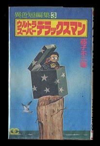ザ・ドラえもんズスペシャル : ロボット学校養成学校編 3巻のみ(初版) ザ・ドラえもんズスペシャル : ロボット学校養成学校編 3巻のみ(初版