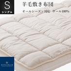 ビラベック リネン麻付羊毛敷ふとん　シングルサイズ[36271]