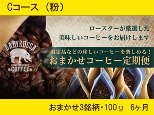 ロースターおまかせコーヒー定期便　Cコース（粉）