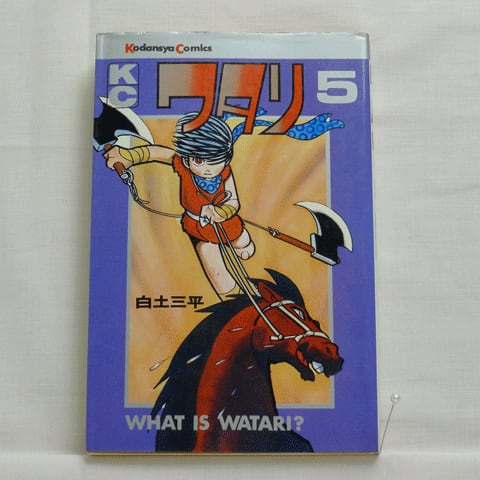 ワタリ」白土三平 全7巻 3010-04b | 古漫画・古本 mumu books