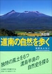 自然を歩くシリーズ道南の自然を歩く☆〔改訂版〕☆―地質あんない