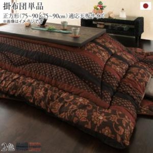 こたつ こたつ布団 おしゃれ 国産こたつ布団 こたつ用掛け布団単品 正方形(75×75cm)天板対応