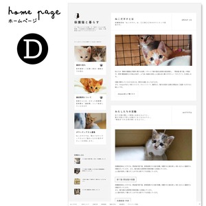 保護猫･保護犬サイト作成（1枚モノ）