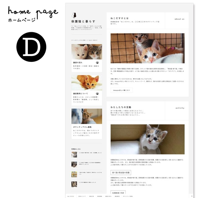 保護猫･保護犬サイト作成（1枚モノ）