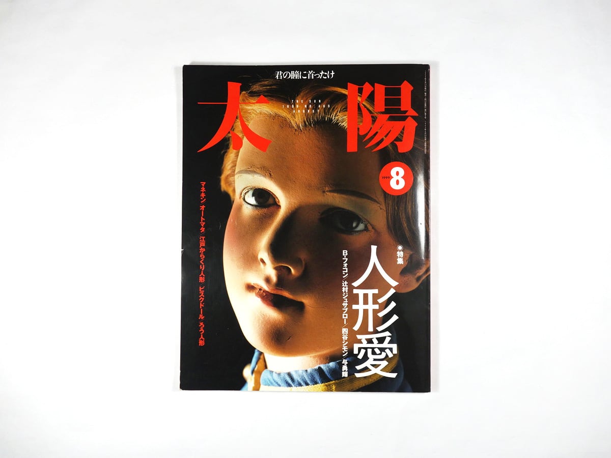 太陽「特集:人形愛」- 1999年8月号 No.466