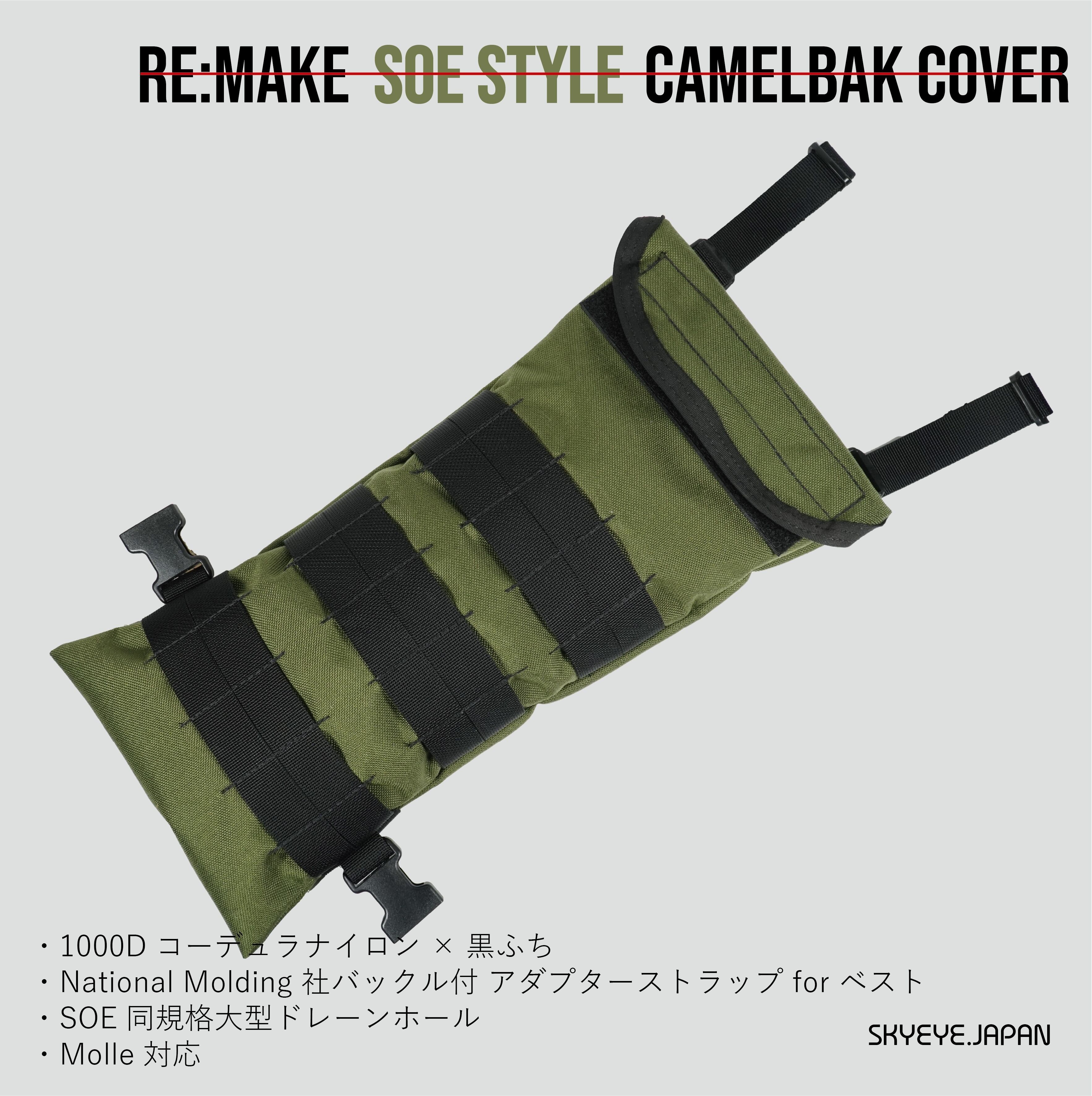 SOE  キャメルバックカバー ハイドレーションキャリア (復刻版) 2000年代装備復刻シリーズ Vol.5