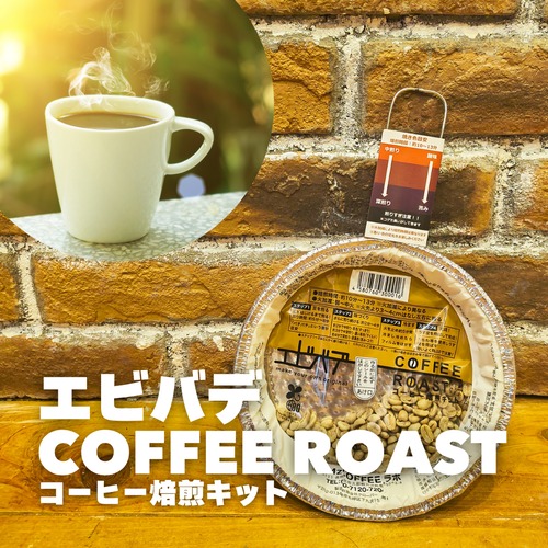 エビバデCOFFEE ROAST  コーヒー焙煎キット　1個