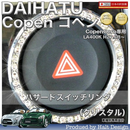 ダイハツ Copen コペン (オプションパネル装着専用) ハザードスイッチリング クリスタル 4560444174003