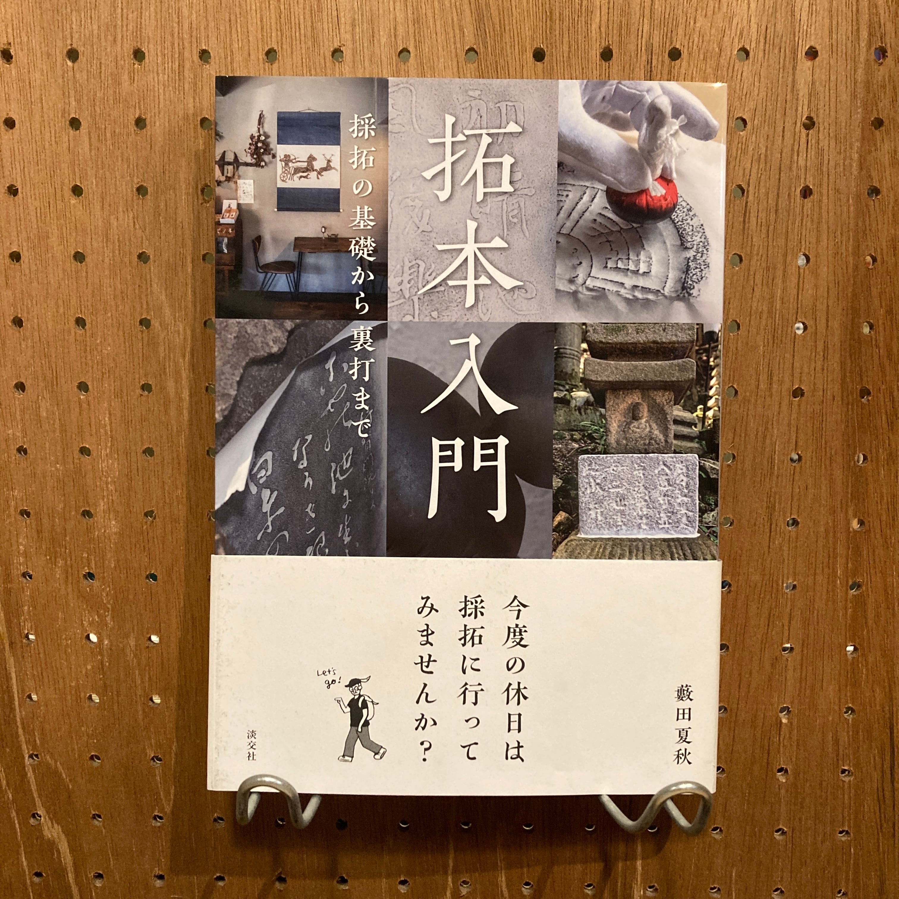 拓本入門 採択の基礎から裏打まで / 薮田夏秋 | 百年