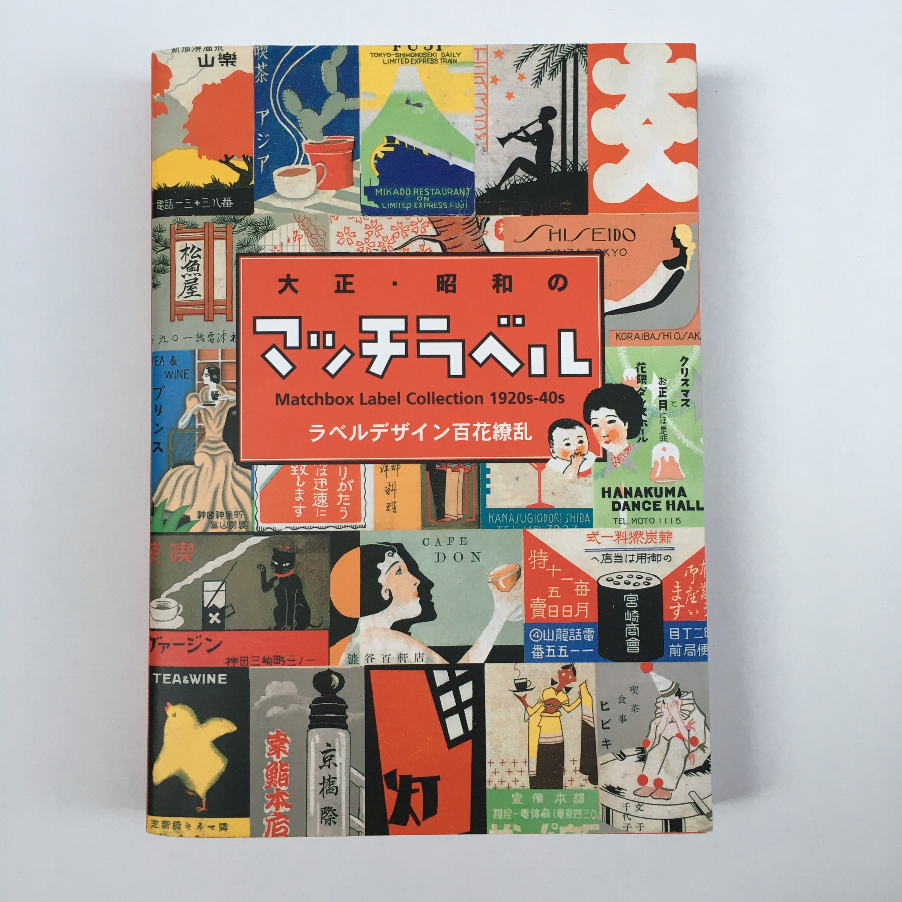 超限定14日20 時まで‼️マッチラベル265枚戦前戦後メイドインジャパン和本3冊 大正・昭和のマッチラベル ラベルデザイン百花繚乱 | 古書サンカクヤマ