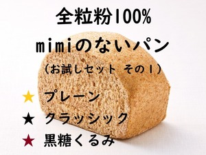 全粒粉100%mimiのないパン（お試しセット-その１）《冷凍》