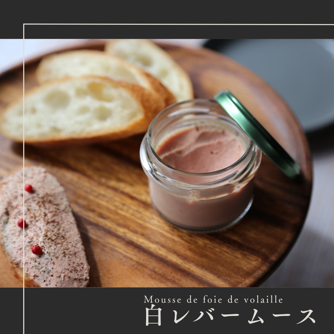 焼鳥屋さんの白レバームース