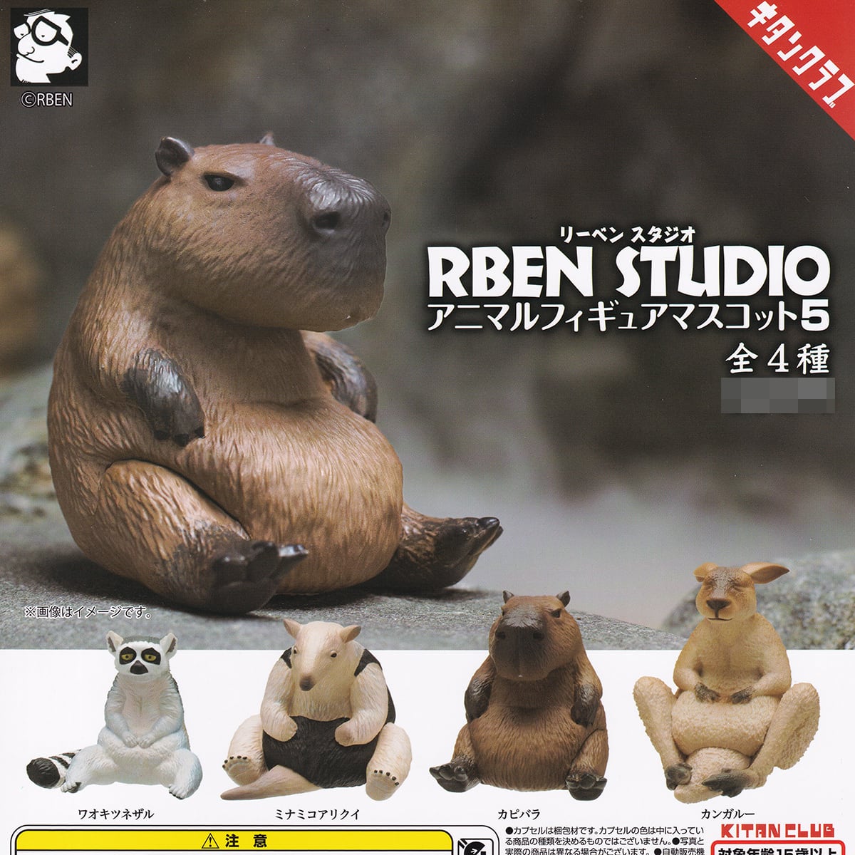 リーベンスタジオ アニマルフィギュアマスコット5 キタンクラブ