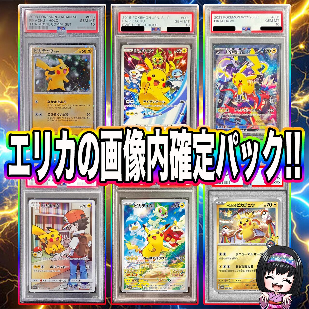 ポケカ】エリカのピカチュウPSA10 マイルド 画像内確定 オリパ !12/11