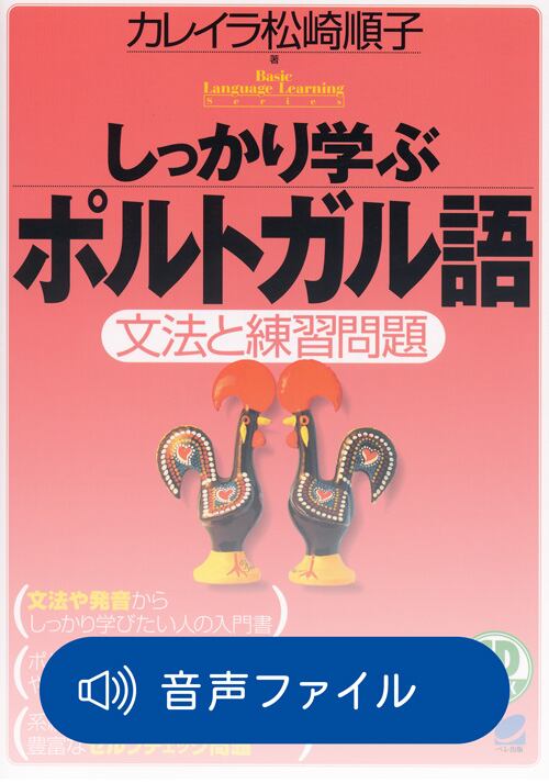 しっかり学ぶポルトガル語 付属音声 | ベレ出版のオンラインストア