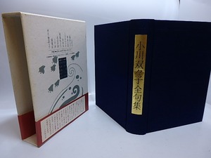 小川双々子全句集　/　小川双々子　　[29509]