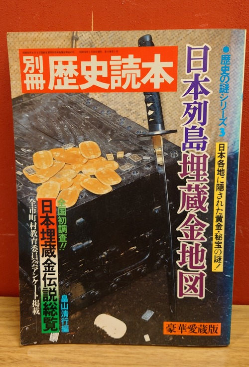 別冊歴史読本　歴史の謎シリーズ3　日本列島埋蔵金地図　
