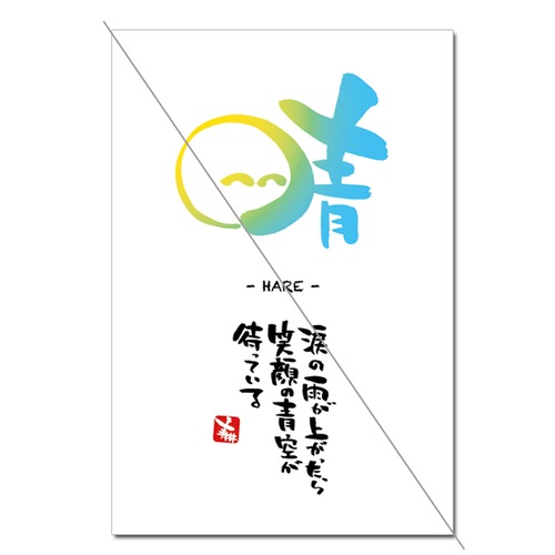 筆文字「晴」（100枚入）