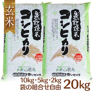 【2023(令和5)年産】【富山の米】【玄米20kg】特別栽培米 自然型乾燥コシヒカリ「米山米」【富山県入善町特産品】（関東・信越・北陸・中部・関西エリアまで送料込）★袋の組み合わせを選べる！