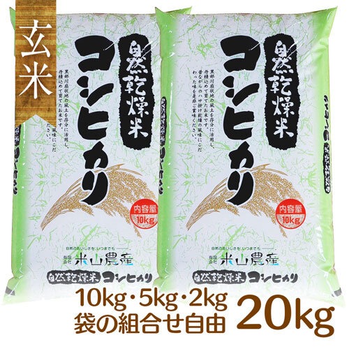 【2023(令和5)年産】【富山の米】【玄米20kg】特別栽培米 自然型乾燥コシヒカリ「米山米」【富山県入善町特産品】（関東・信越・北陸・中部・関西エリアまで送料込）★袋の組み合わせを選べる！