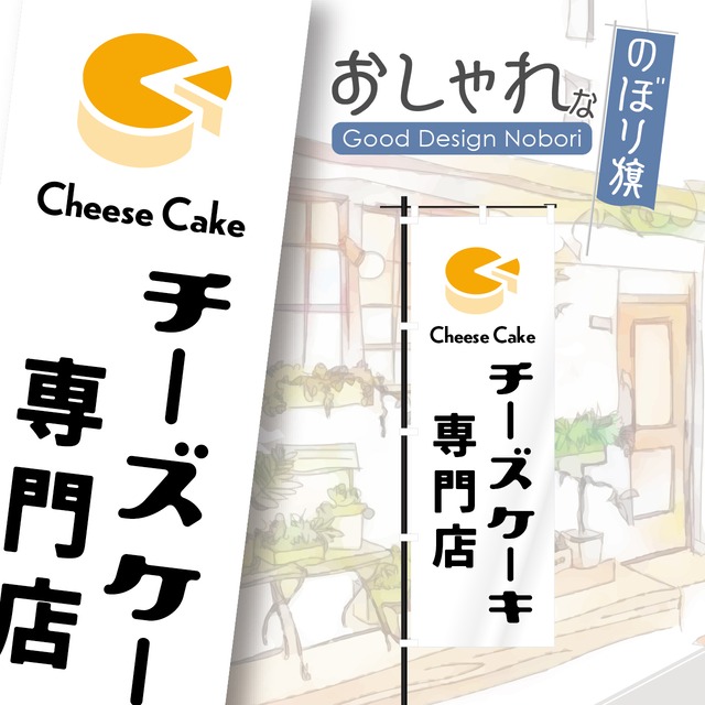 チーズケーキ　ケーキ　洋菓子　のぼり旗　おしゃれ　のぼり　オリジナルデザイン　1枚から購入可能