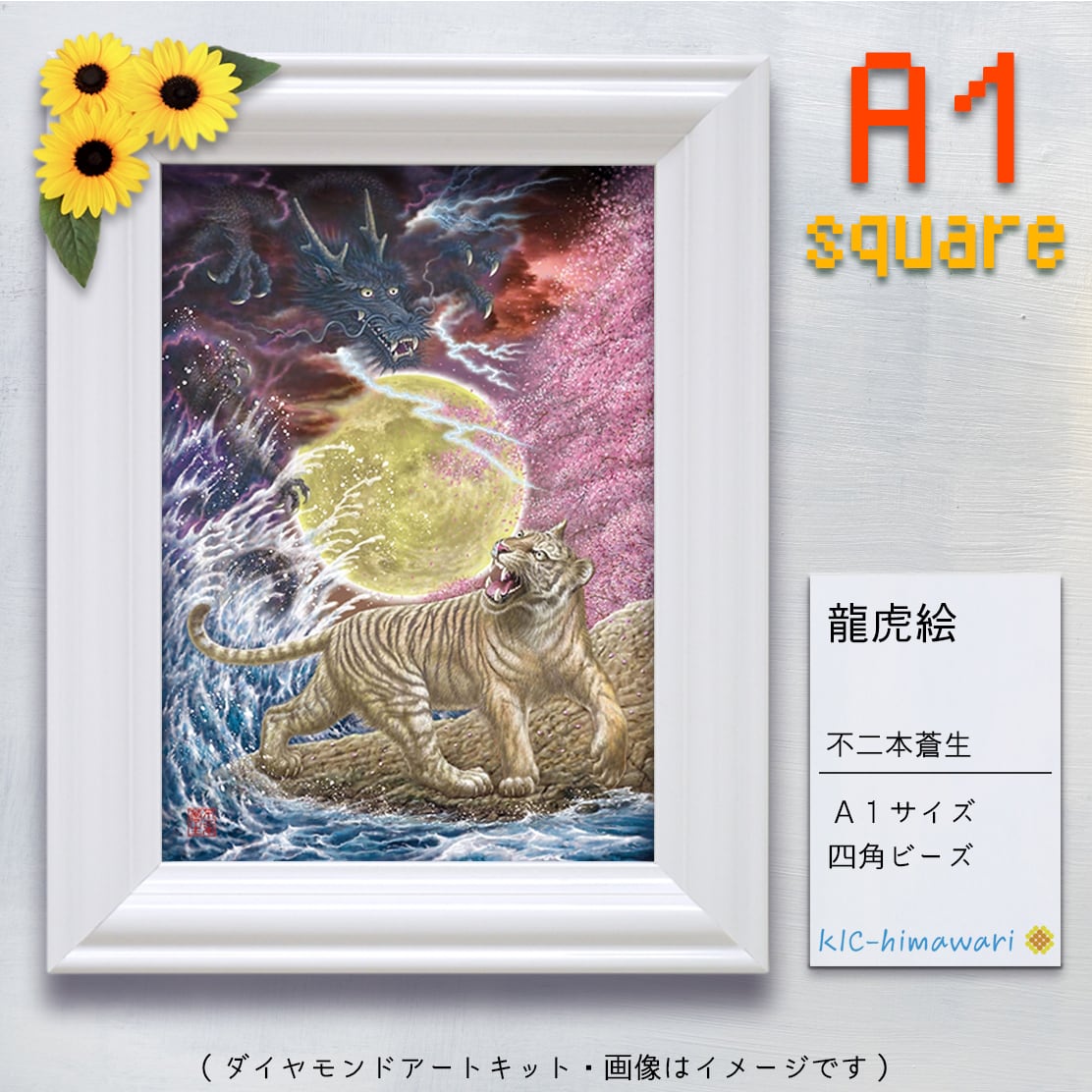 【海外発注品】 A1サイズ・四角 aoi-29『龍虎絵』不二本蒼生のダイヤモンドアートキット✡　