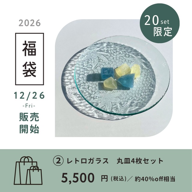 レトロガラス 豆皿4枚セット｜2026 福袋③