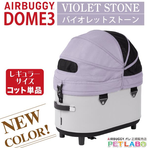 購入特典付き!! AIRBUGGY ドーム3レギュラーサイズ・バイオレットストーン・コット単品