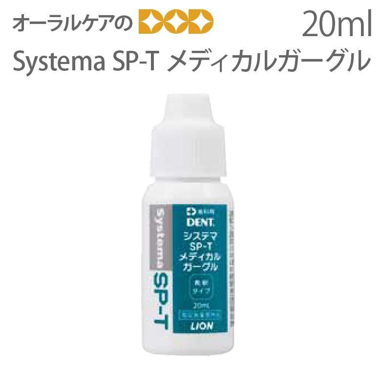 システマ SP-T メディカルガーグル 20ml メール便不可