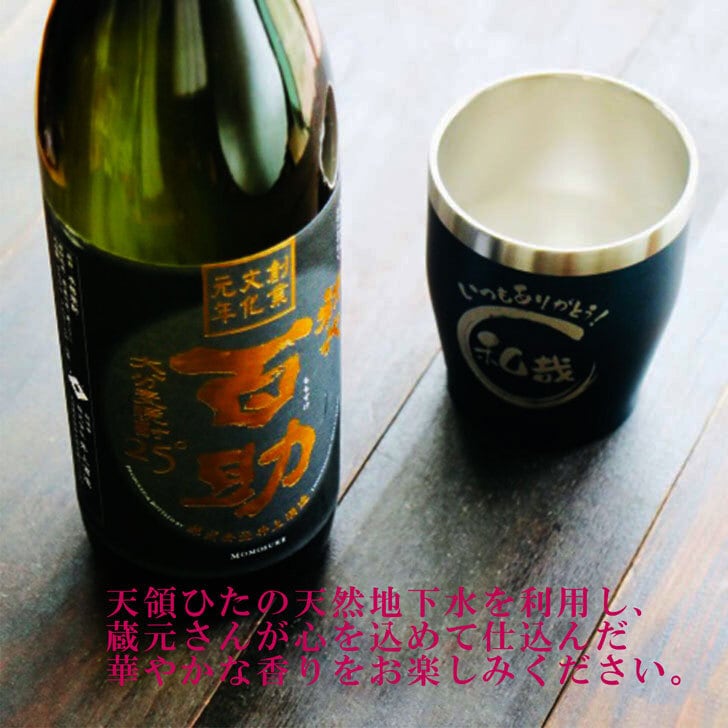 名入れ 焼酎 ギフト【 初代 百助 本格麦焼酎 900ml 】 名入れ 真空ステンレスタンブラー セット 名入れ彫刻 ネイビーブルー 退職祝い 名入れ 麦焼酎 名前入り お酒 ギフト 彫刻 お中元 成人祝い 還暦祝い 古希祝い 喜寿祝い 誕生日 涼感 贈り物 結婚祝い 送料無料