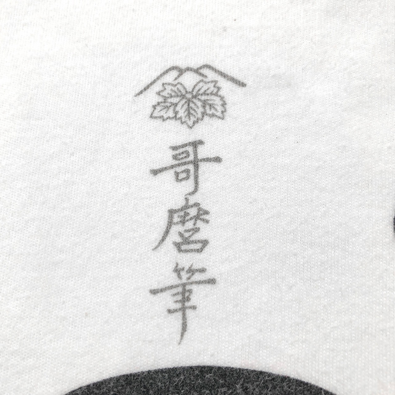 80S 90S 日本製 ヴィンテージ 哥麿 芸者 スーベニア 浮世絵 Tシャツ 