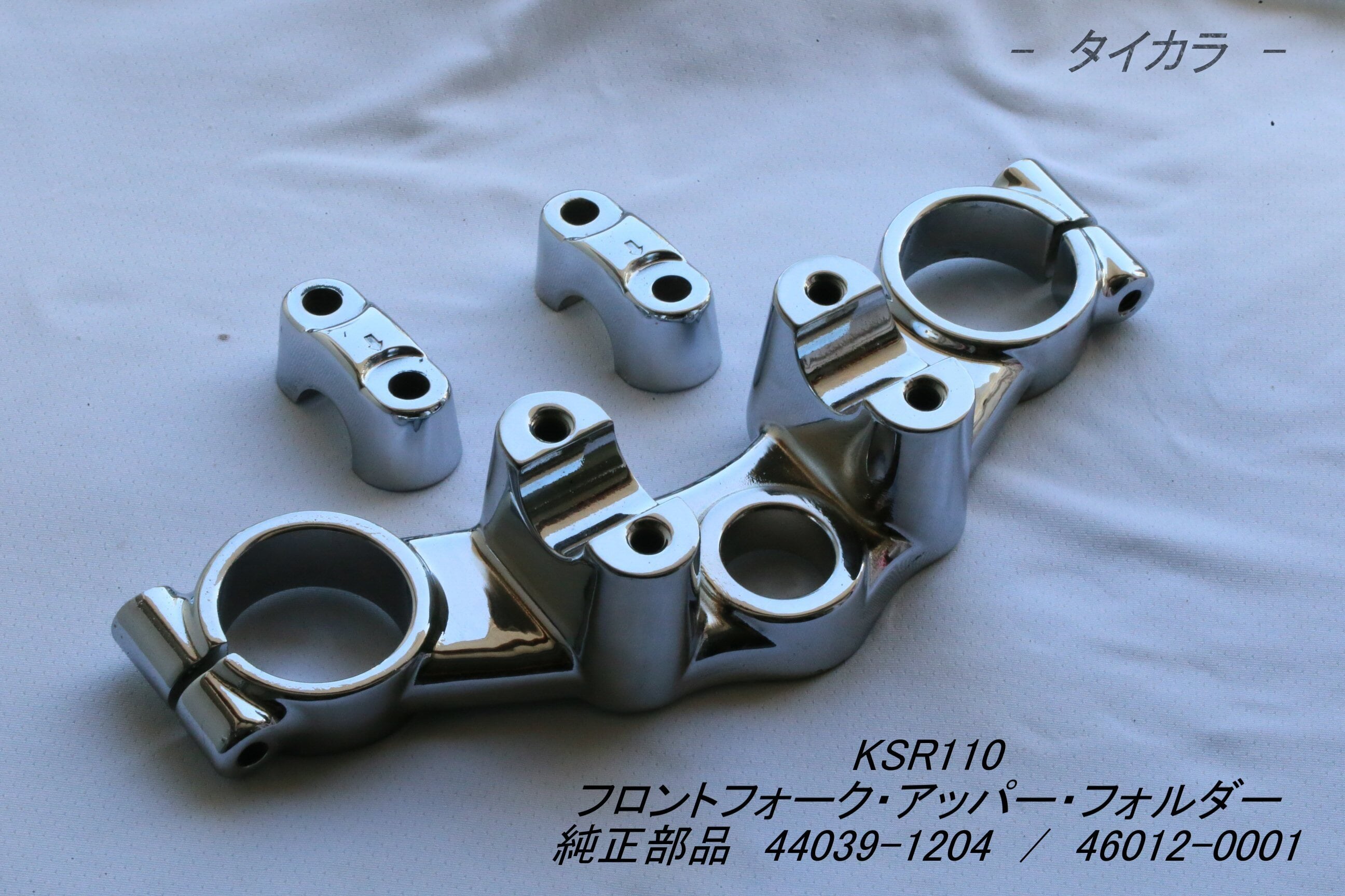 「KSR110 フロントフォーク・アッパー・フォルダーセット(めっき) 純正部品 44039-1204」