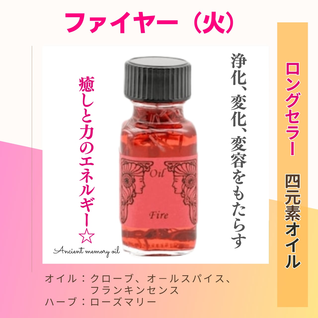 【変容・浄化・癒し】メモリーオイル - ファイヤー(火)