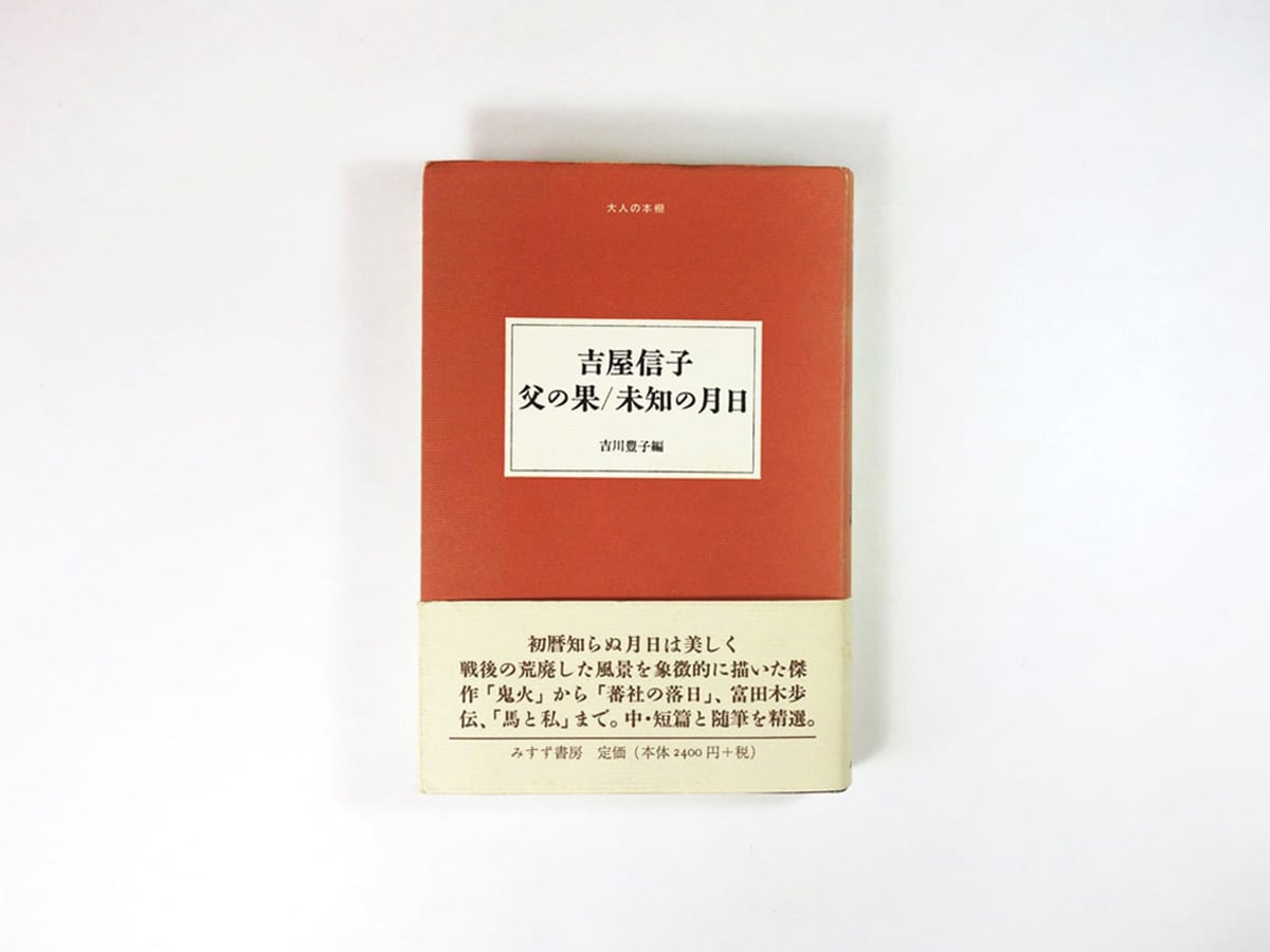 吉屋信子 父の果/未知の月日（吉川豊子 編）- 大人の本棚 | bookstore