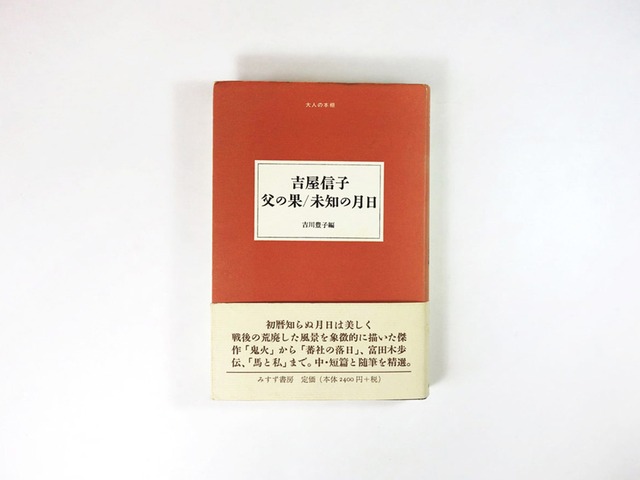 吉屋信子 父の果/未知の月日(吉川豊子 編)- 大人の本棚