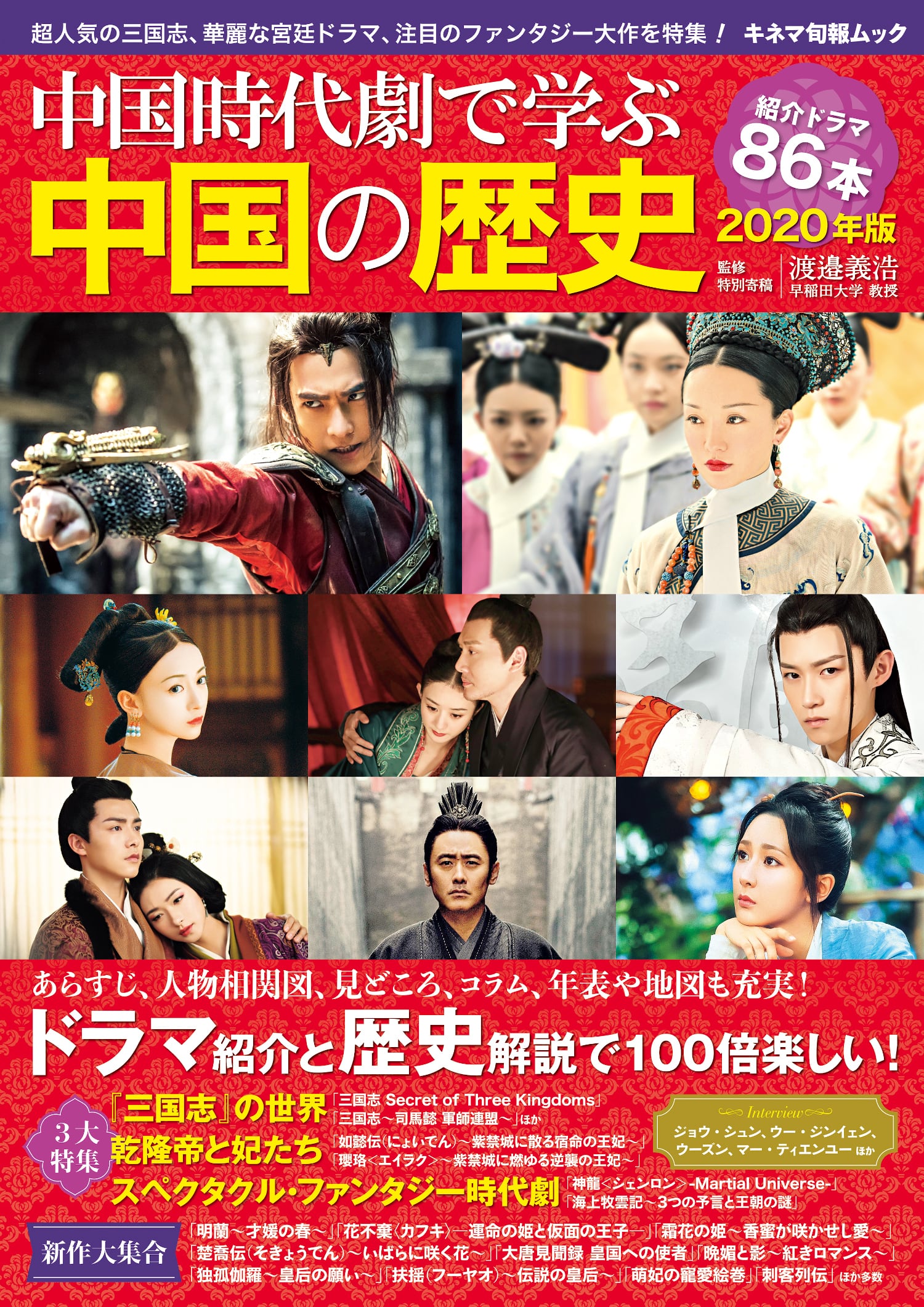 KINEJUN　中国時代劇で学ぶ中国の歴史　2020年版　ONLINE