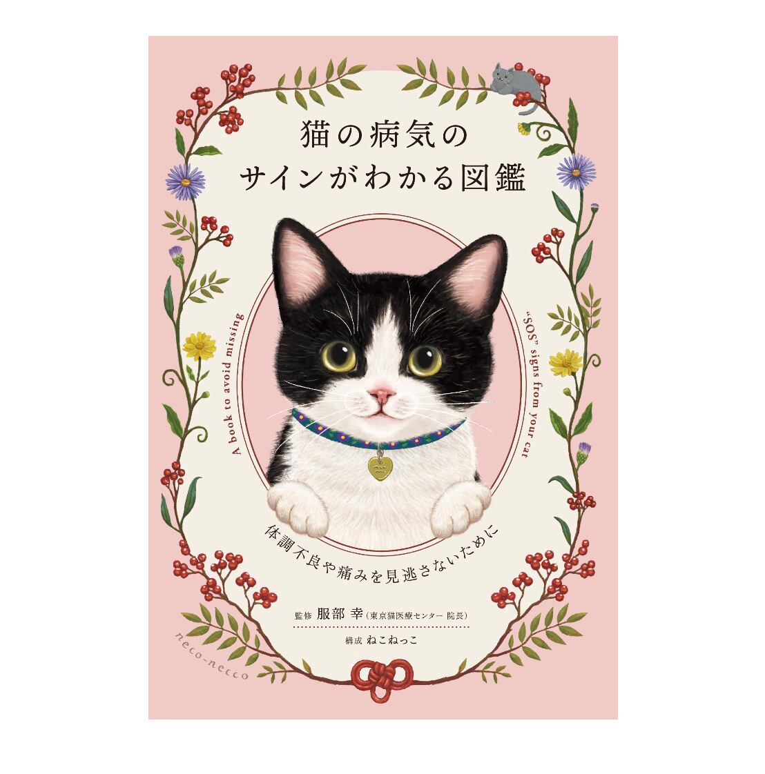 書籍「猫が食べると危ない食品・植物・家の中の物図鑑」 | comugineko