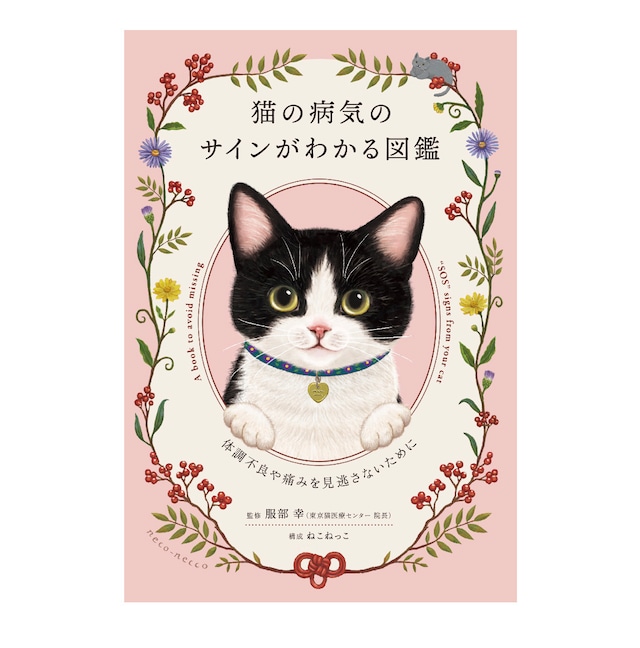 ＜新刊＞書籍「猫の病気のサインがわかる図鑑」