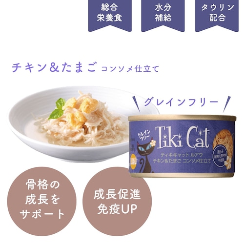 【ティキキャット  ルアウ(チキン＆たまご コンソメ仕立て)は、抗生物質・ホルモン剤不使用のチキン・栄養豊富なたまごの組み合わせ！