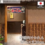 【受注生産】のれん 天丼 Yakusha-e Style 紺 85×30cm 47017