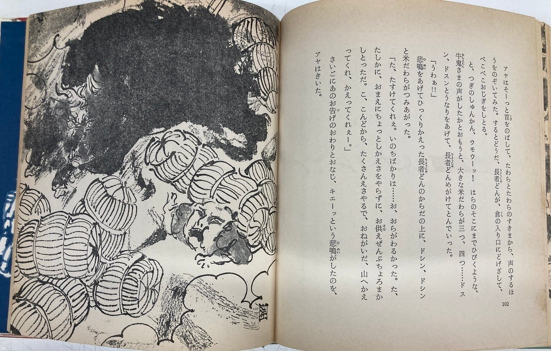 井上洋介 牛鬼たいじ かたおかしろう 新日本こども文学 1970年 井上洋介 牛鬼たいじ かたおかしろう 新日本こども文学 1970年