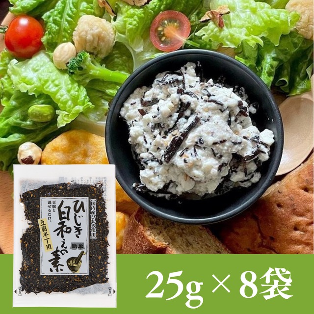 ひじき白和えの素25g×8袋セット【年間売り上げ167万袋突破の大人気商品！】【お試し】【 国産ひじき使用】【ポスト投函】