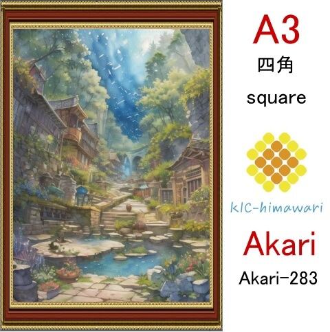 【国内製造】A3サイズ 四角ビーズ【akari-283】ダイヤモンドアート