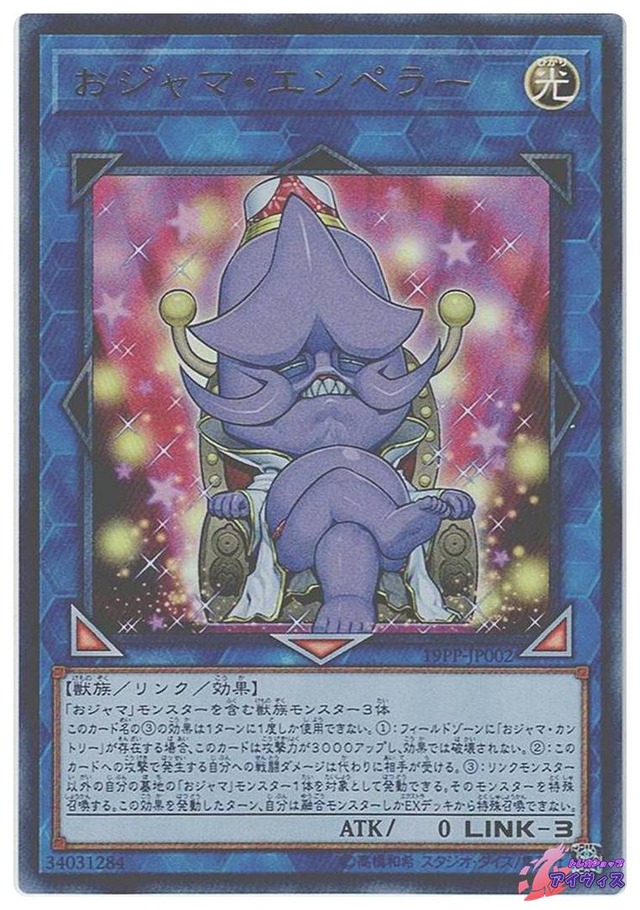 おジャマ・エンペラー　[ウルトラ] [ランクB] [19PP-JP002] [遊戯王]