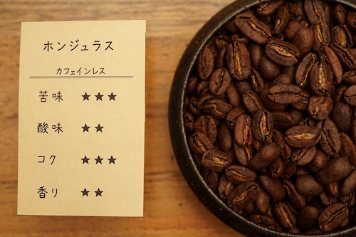 ホンジュラス　カフェインレスコーヒー(スイスウォータプロセス)　(深煎り)　１００g