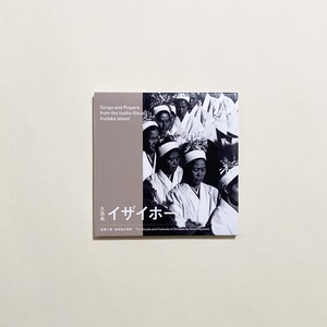 宮里千里 /  琉球弧の祭祀 - 久高島イザイホー（CD）